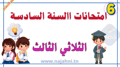 امتحانات الثلاثي الثالث سنة سادسة