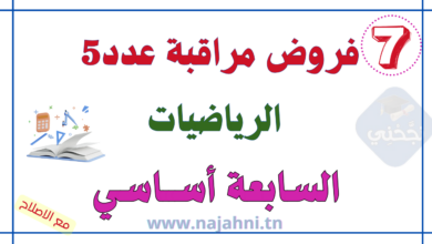 فروض مراقبة عدد5 في الرياضيات للسنة السابعة اساسي
