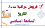 فروض مراقبة عدد3 في التاريخ 7 أساسي