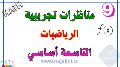 مناظرات تجريبية في الرياضيات 9 اساسي