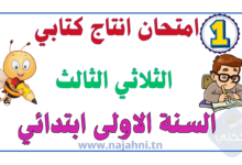 تقييم انتاج كتابي سنة اولى الثلاثي الثاني