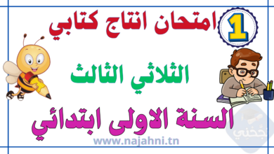 تقييم انتاج كتابي سنة اولى الثلاثي الثاني