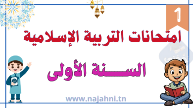امتحانات السنة الأولى ابتدائي في التربية الإسلامية