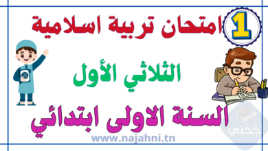 تقييم تربية اسلامية سنة أولى الثلاثي الاول
