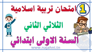تقييم تربية اسلامية سنة اولى الثلاثي الثاني