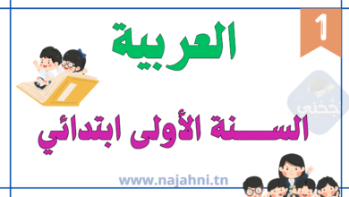 العربية سنة اولى ابتدائي