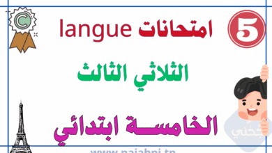 امتحانات langue الثلاثي الثالث سنة خامسة ابتدائي