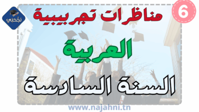 مناظرات تجريبية في العربية سنة سادسة
