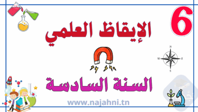 الإيقاظ العلمي السنة سادسة