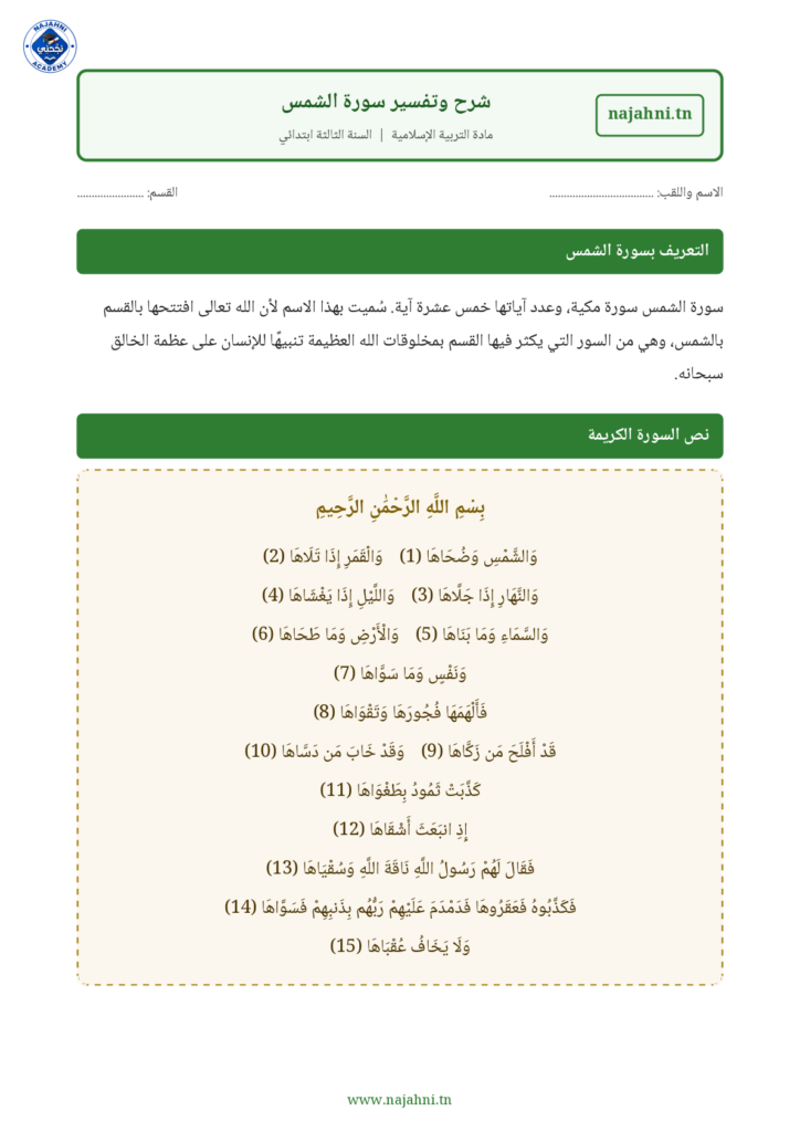 شرح وتفسير سورة الشمس - سنة الثالثة ابتدائي
