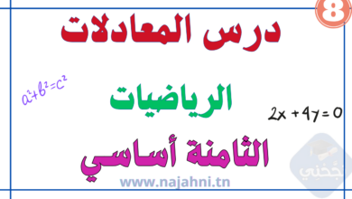 درس المعادلات السنة ثامنة اساسي
