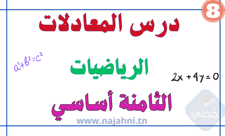 درس المعادلات السنة ثامنة اساسي