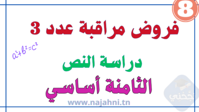 فروض مراقبة عدد 3 في دراسة النص للسنة 8 أساسي