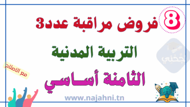 فروض مراقبة عدد 3 في التربية المدنية 8 أساسي