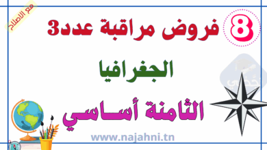 فروض مراقبة عدد 3 في الجغرافيا 8 أساسي