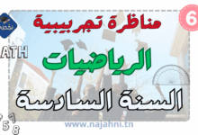 مناظرة نموذجية في الرياضيات سنة سادسة مع الاصلاح