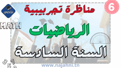 مناظرة نموذجية في الرياضيات سنة سادسة مع الاصلاح