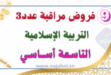 العودة لصفحة فروض السنة التاسعة الثلاثي فروض مراقبة عدد3 في التربية الاسلامية 9 اساسي