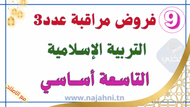 العودة لصفحة فروض السنة التاسعة الثلاثي فروض مراقبة عدد3 في التربية الاسلامية 9 اساسي