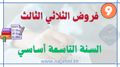 فروض السنة التاسعة أساسي الثلاثي الثالث