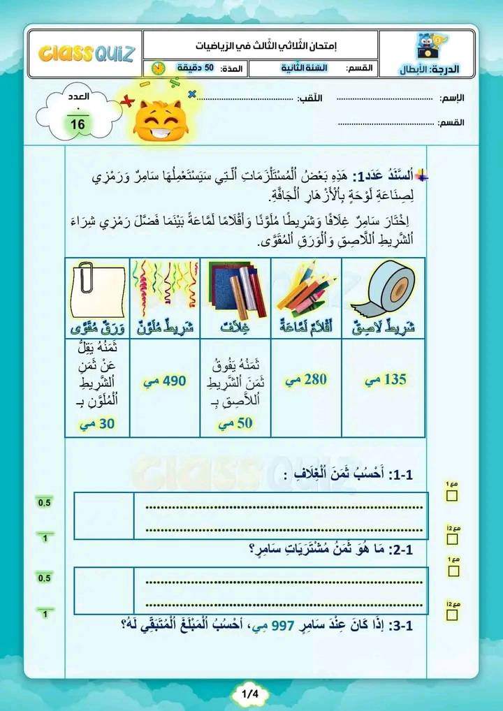 امتحان ثلاثي ثالث في الرياضيات 2024 - 2025