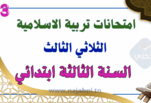 امتحانات التربية الإسلامية سنة ثالثة الثلاثي الثالث
