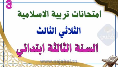 امتحانات التربية الإسلامية سنة ثالثة الثلاثي الثالث