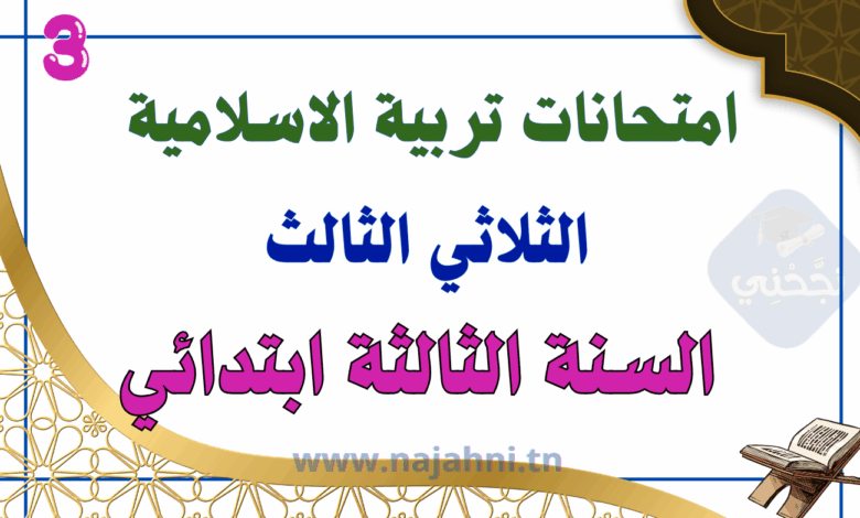 امتحانات التربية الإسلامية سنة ثالثة الثلاثي الثالث