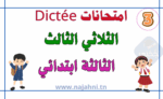 امتحانات Dictée السنة الثالثة ابتدائي الثلاثي الثالث