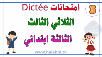 امتحانات Dictée السنة الثالثة ابتدائي الثلاثي الثالث