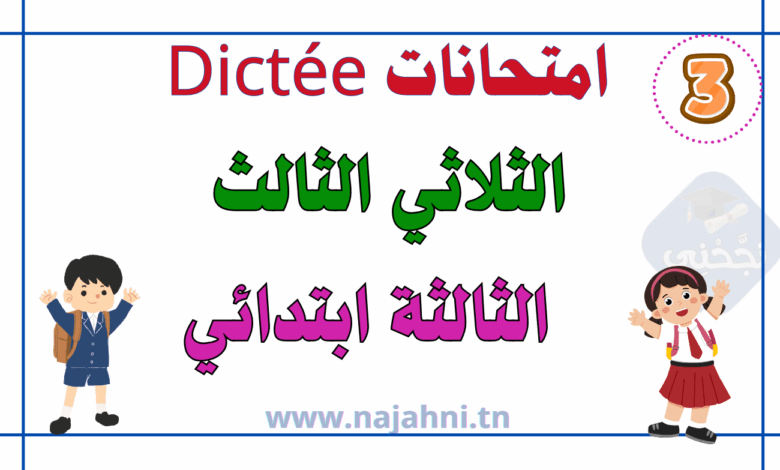 امتحانات Dictée السنة الثالثة ابتدائي الثلاثي الثالث