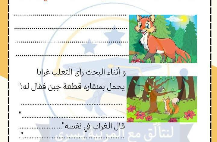 تقييم انتاج كتابي سنة اولى الثلاثي الثالث نموذج عدد 11الغراب والثعلب
