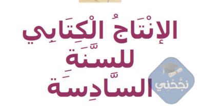 انتاجات كتابية سنة سادسة مع الانجاز