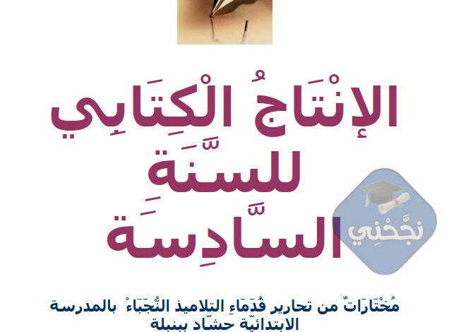 انتاجات كتابية سنة سادسة مع الانجاز