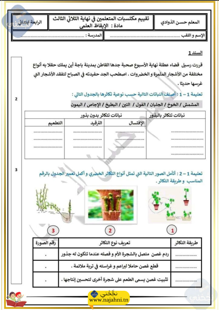 امتحان الثلاثي الثالث في الايقاظ العلمي سنة رابعة مع الاصلاح