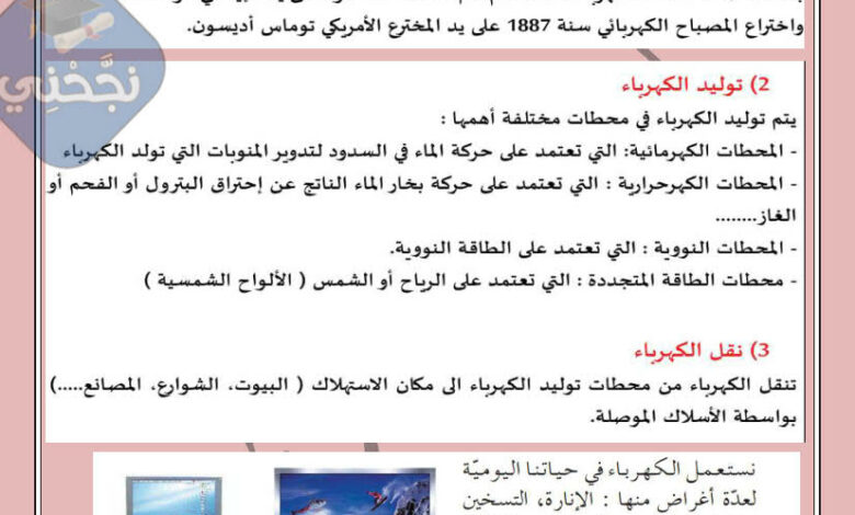 ملخص محور الكهرباء سابعة اساسي
