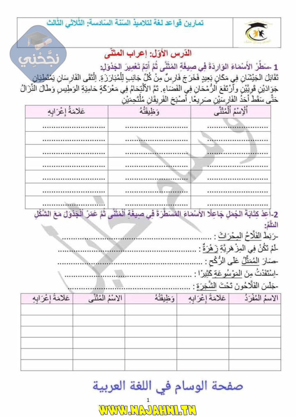 تمارين قواعد لغة سنة سادسة الثلاثي الثالث مع الاصلاح