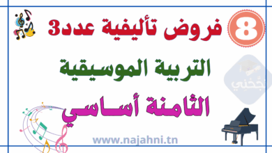فروض تأليفية عدد3 في التربية الموسيقية 8 أساسي