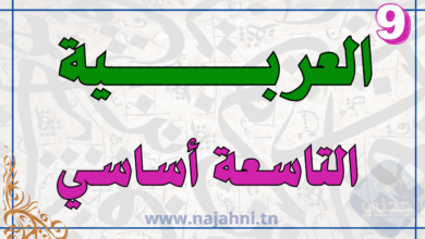 العربية تاسعة اساسي