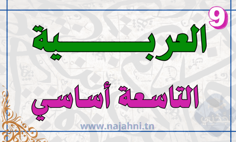 العربية تاسعة اساسي