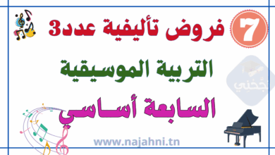 فروض تأليفية عدد 3 في تربية موسيقية 7 أساسي