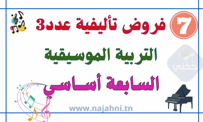 فروض تأليفية عدد 3 في تربية موسيقية 7 أساسي