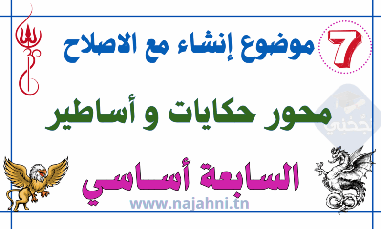 موضوع مرفق بالإصلاح محور حكايات و أساطير -السابعة اساسي
