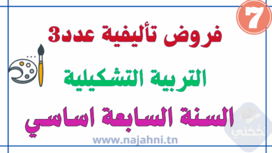 فروض تأليفية عدد 3 في التربية التشكيلية 7 أساسي
