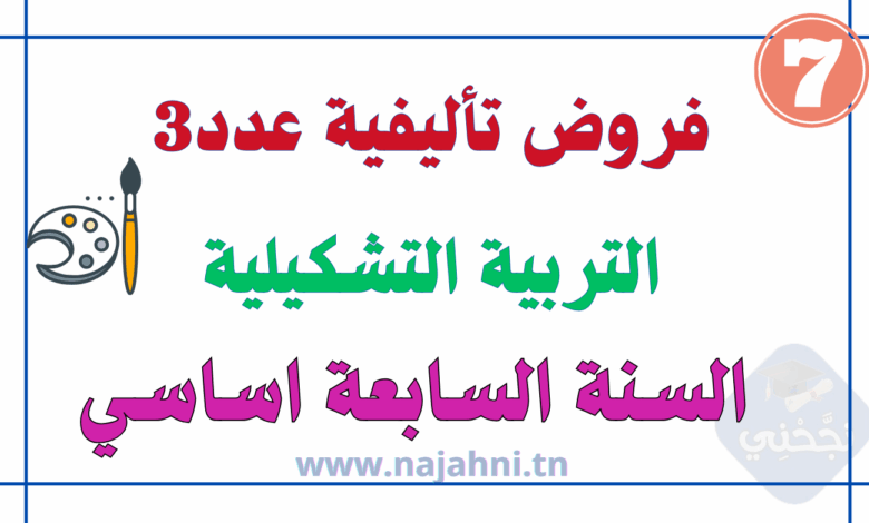 فروض تأليفية عدد 3 في التربية التشكيلية 7 أساسي