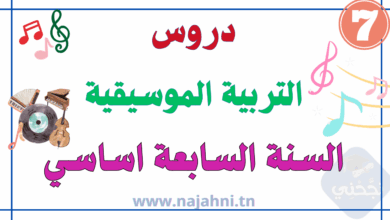 دروس التربية الموسيقية السابعة اساسي