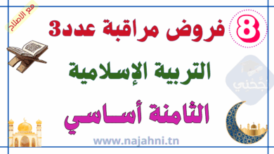 فروض مراقبة عدد3 التربية الاسلامية 8 اساسي