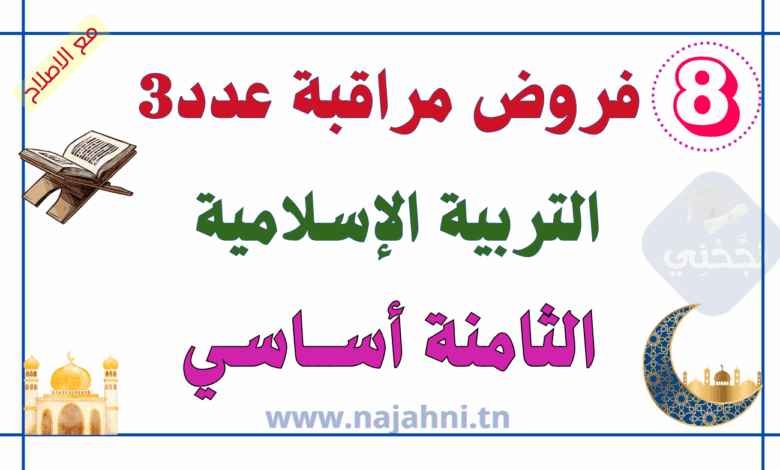 فروض مراقبة عدد3 التربية الاسلامية 8 اساسي