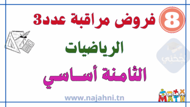 فروض مراقبة عدد6 في الرياضيات 8 أساسي