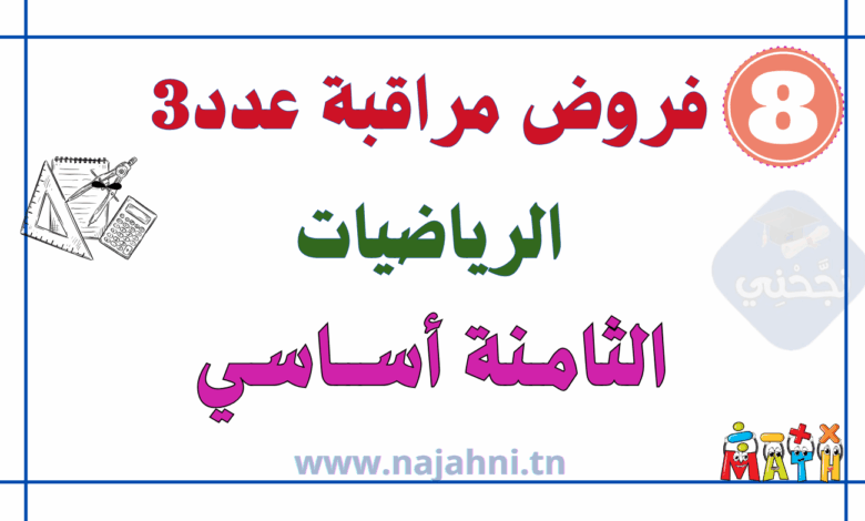 فروض مراقبة عدد6 في الرياضيات 8 أساسي